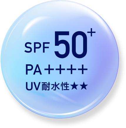 SPF50＋ PA++++ UV耐水性★★
